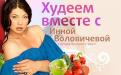 Диета Инны Воловичевой
